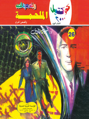 cover image of الملحمة